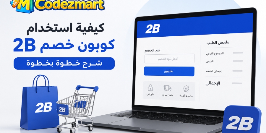 كيفية استخدام كود خصم 2B والحصول على الخصم بنجاح مع الرمز (B15) كيفية استخدام كود خصم 2B والحصول على الخصم بنجاح مع الرمز (B15)